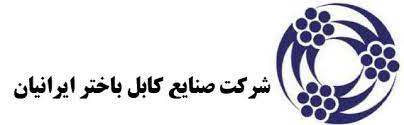 برق و صنعت زرین نمایندگی رسمی شرکت صنایع کابل باختر ایرانیان شماره فروش 09122253787